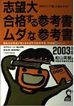 【中古】 志望大・合格する参考書・ムダな参考書 ２００２年版/エール出版社/船山英樹 中古】 志望大・合格する参考書・ムダな参考書 2002年版